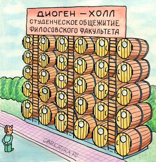 Карикатура "Диоген-холл", Юрий Бусагин