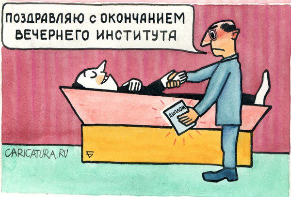 Карикатура "Дипломированный...", Юрий Бусагин