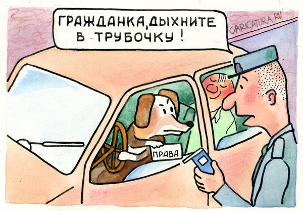 Карикатура "Дыхните в трубочку", Юрий Бусагин