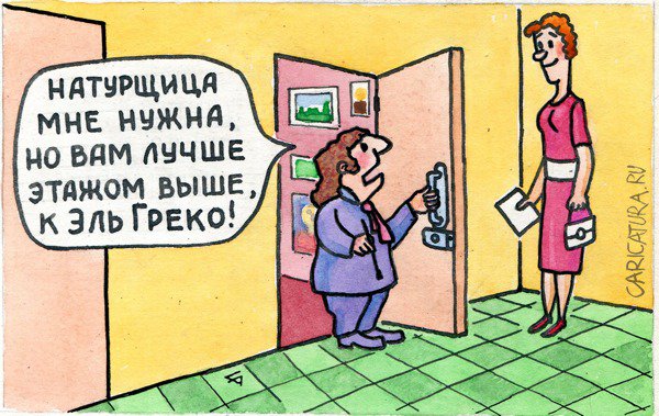 Карикатура "Эль Греко живёт этажом выше", Юрий Бусагин