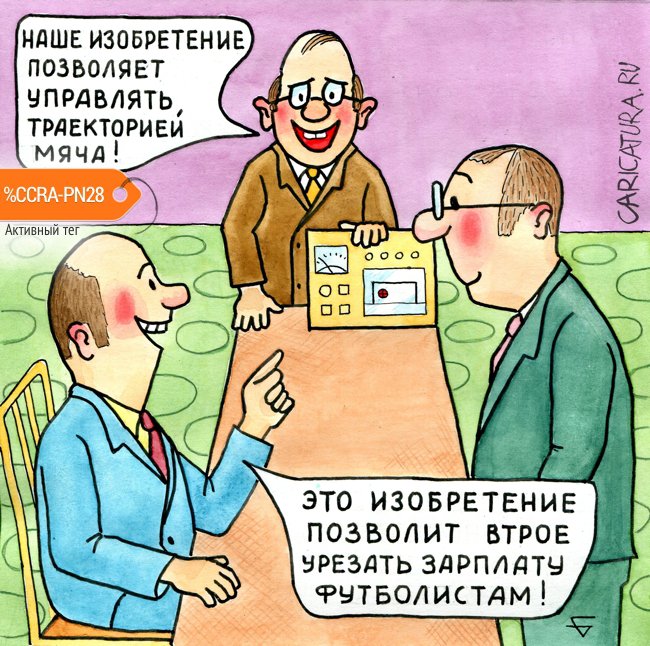 Карикатура "Футбол будущего", Юрий Бусагин