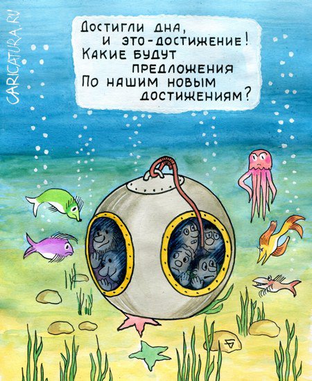 Карикатура "Гайдаровский форум "На дне"", Юрий Бусагин