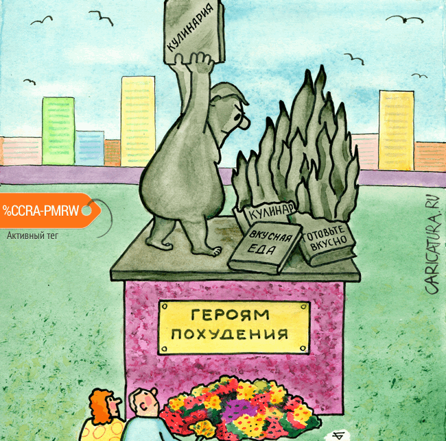 Карикатура "Героям похудения", Юрий Бусагин
