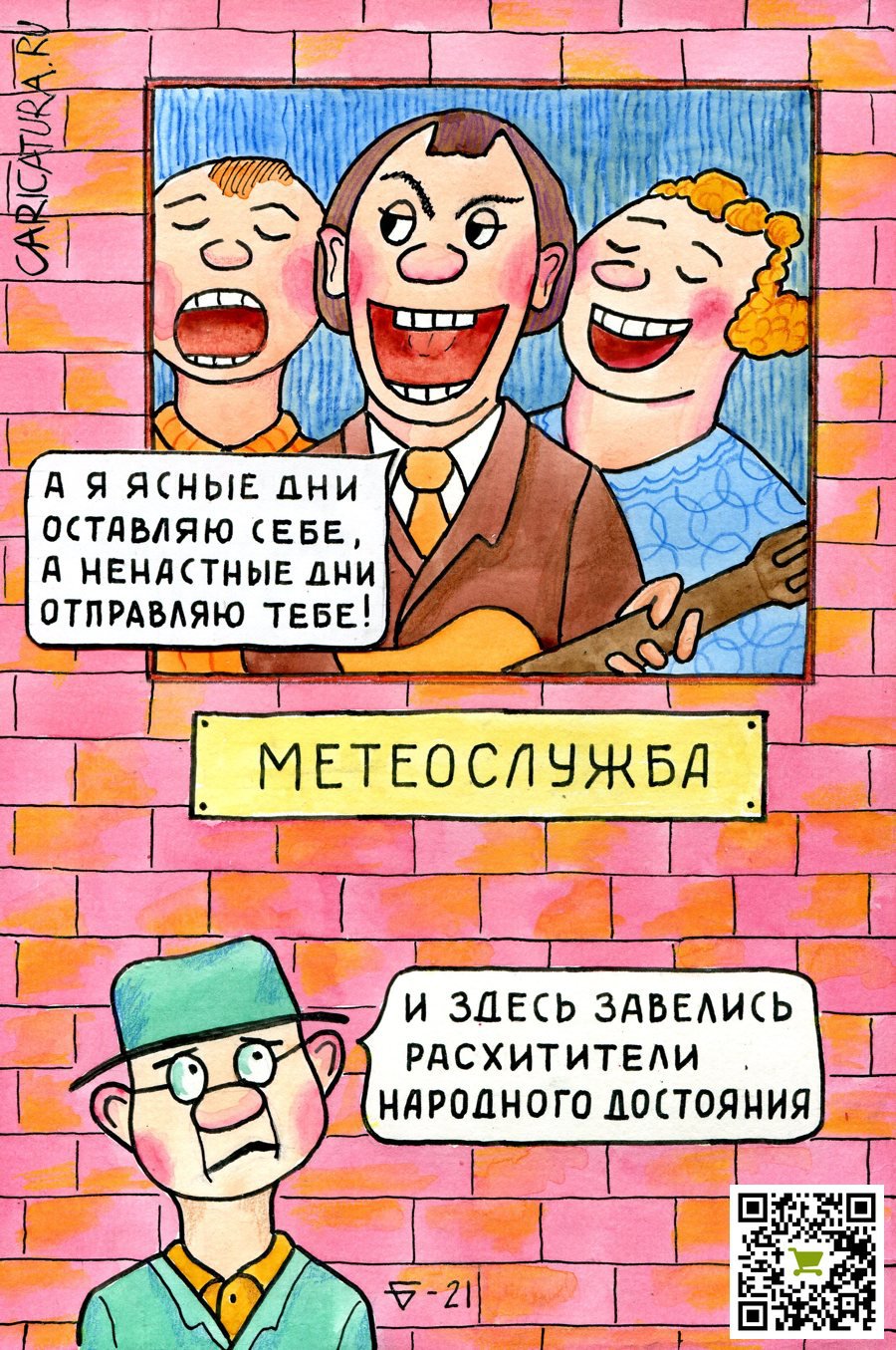 Карикатура "Гимн метеорологов", Юрий Бусагин