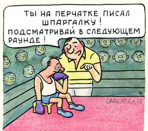 Карикатура "Грязный бокс", Юрий Бусагин