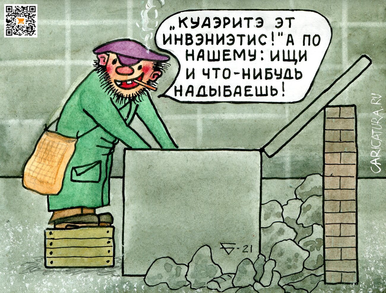Карикатура "Ищите да обрящете", Юрий Бусагин