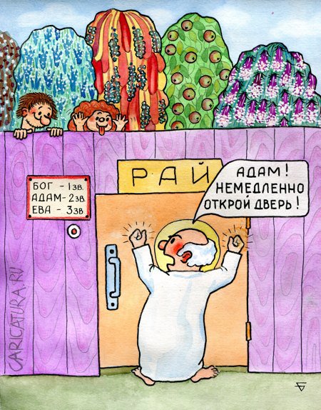 Карикатура "Изгнание из рая", Юрий Бусагин