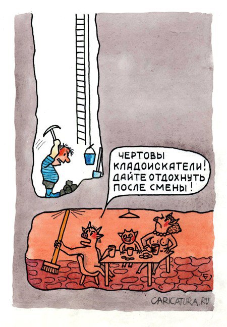 Карикатура "Кладоискатель", Юрий Бусагин