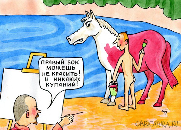 Карикатура "Купание красного коня", Юрий Бусагин