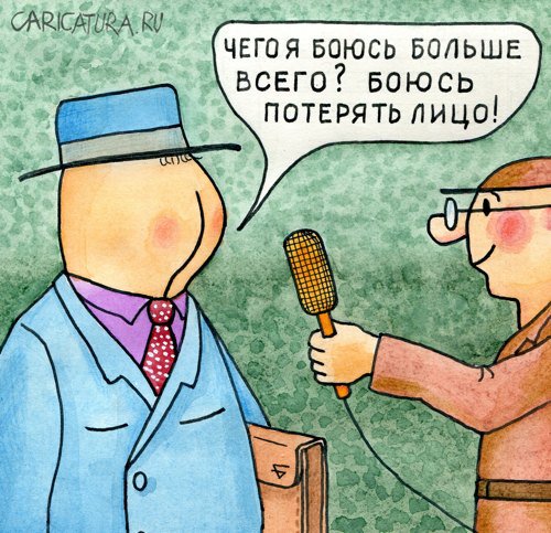 Карикатура "Не теряйте лицо!", Юрий Бусагин