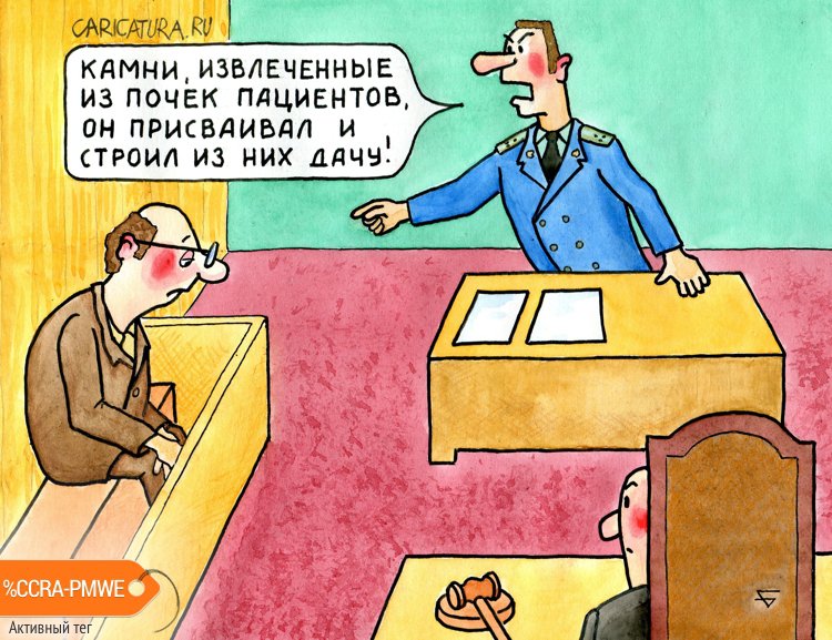 Карикатура "Неотвратимость наказания", Юрий Бусагин