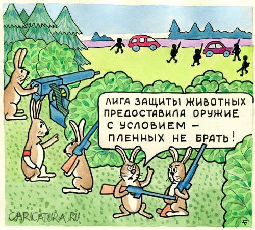 Карикатура "Ну, охотник, погоди!", Юрий Бусагин
