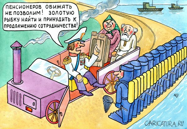 Карикатура "Пенсионеров в обиду не дадим!", Юрий Бусагин