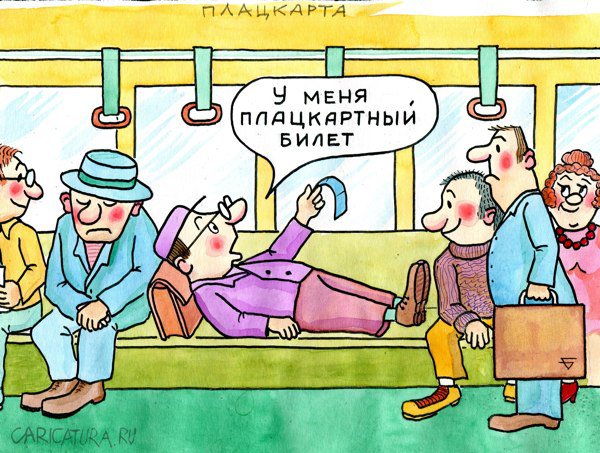 Карикатура "Плацкарта", Юрий Бусагин