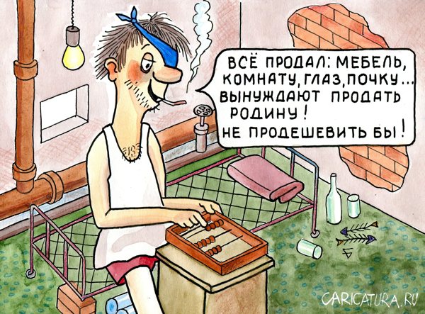 Карикатура "Почём нынче родина?", Юрий Бусагин