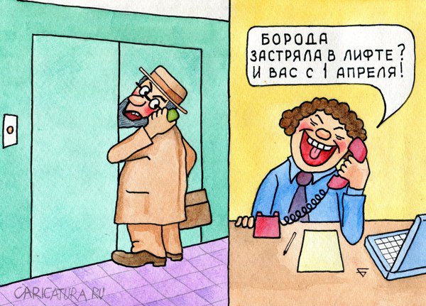 Карикатура "С 1 апреля", Юрий Бусагин