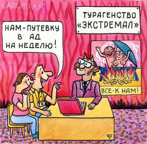 Карикатура "Самое надёжное турагентство", Юрий Бусагин
