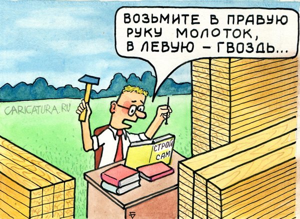 Карикатура "Стройте сами!", Юрий Бусагин