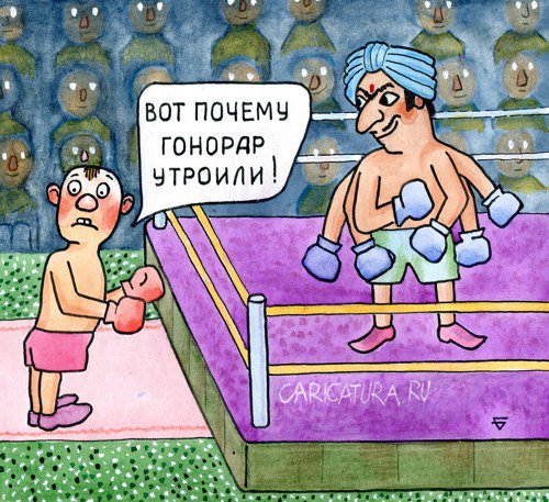 Карикатура "Тройной гонорар", Юрий Бусагин