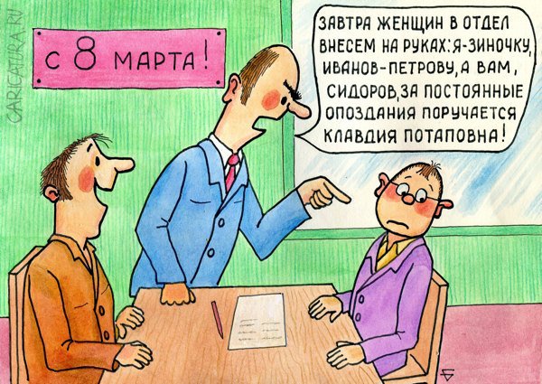 Карикатура "Устроим сотрудницам праздник!", Юрий Бусагин