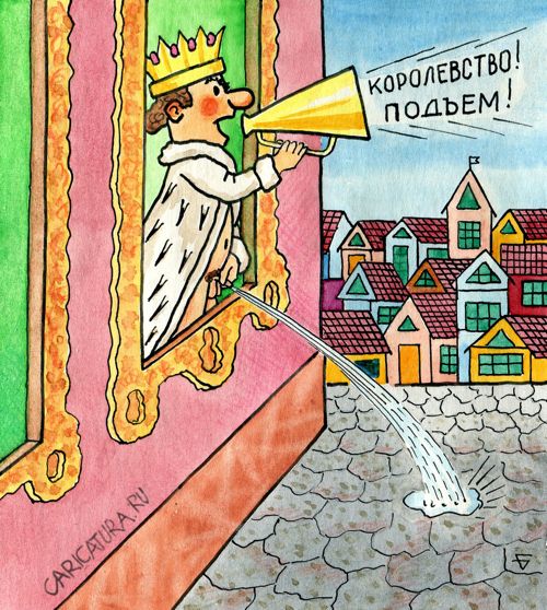 Карикатура "Утро короля", Юрий Бусагин