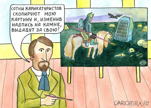 Карикатура "Васнецов В.М. оказался прав", Юрий Бусагин