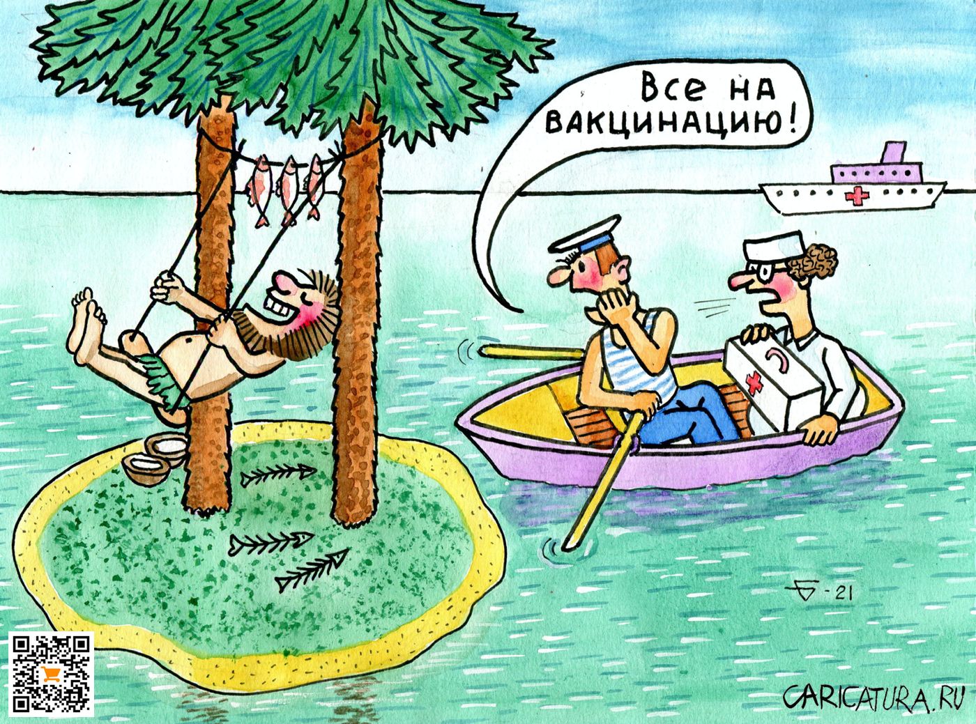 Карикатура "Все на вакцинацию!", Юрий Бусагин