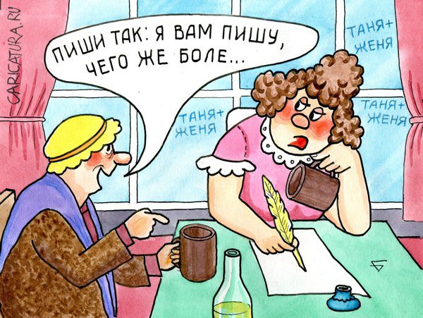 Карикатура "Я вам пишу...", Юрий Бусагин