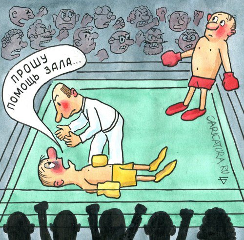 Карикатура "Зал поможет", Юрий Бусагин