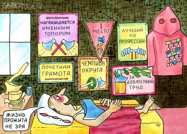 Карикатура "Жизнь прожита не зря", Юрий Бусагин