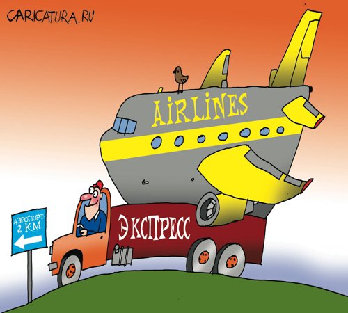 Карикатура "Аэроэкспресс", Артём Бушуев