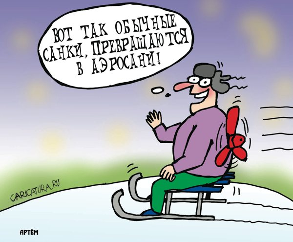 Карикатура "Аэросани", Артём Бушуев