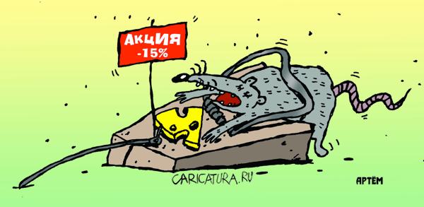 Карикатура "Акция", Артём Бушуев
