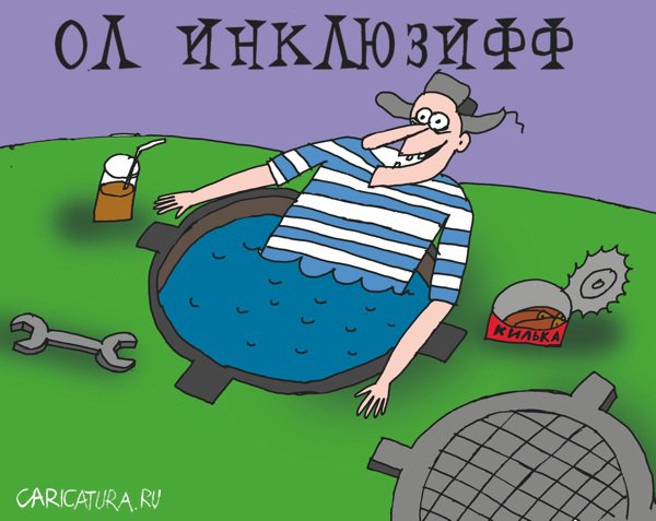 Карикатура "All inclusive", Артём Бушуев