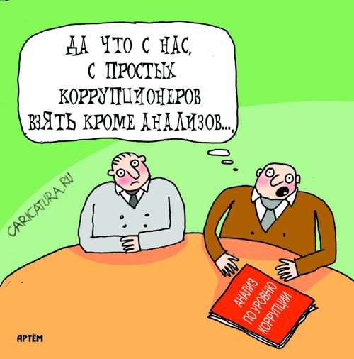 Карикатура "Анализы", Артём Бушуев