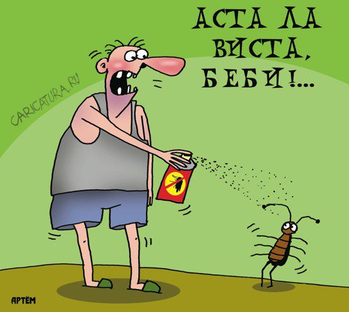 Карикатура "Аста ла виста", Артём Бушуев