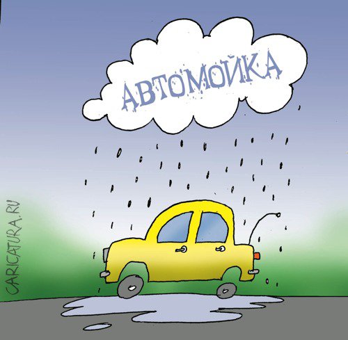 Карикатура "Автомойка", Артём Бушуев