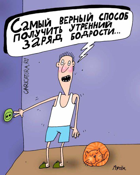 Карикатура "Бодрость", Артём Бушуев