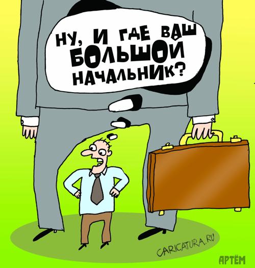 Карикатура "Большой начальник", Артём Бушуев