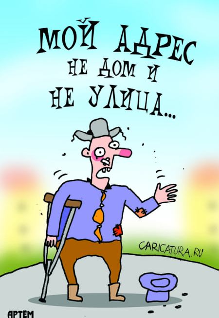 Карикатура "Бомж", Артём Бушуев
