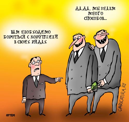 Карикатура "Борцы с коррупцией", Артём Бушуев