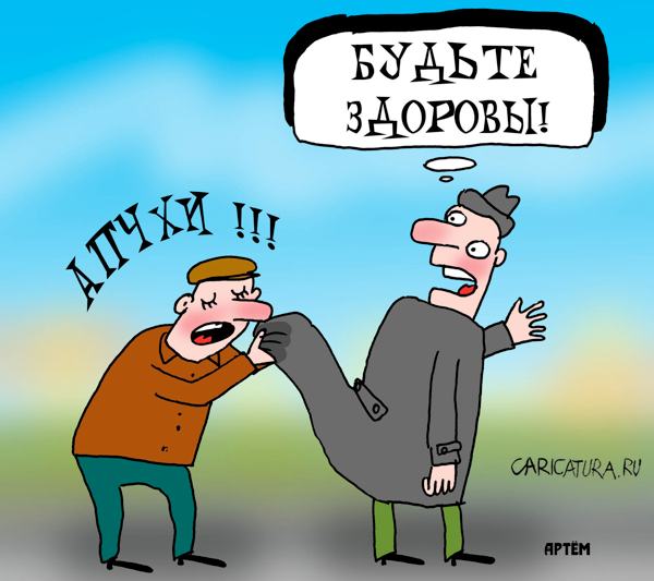 Карикатура "Будьте здоровы!", Артём Бушуев