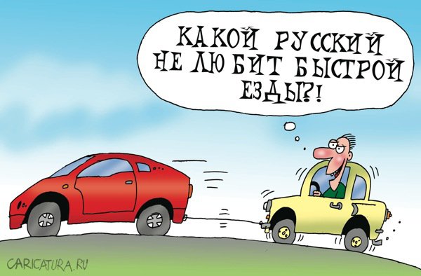 Карикатура "Быстрая езда", Артём Бушуев