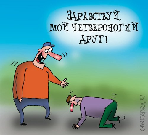 Карикатура "Четвероногий друг", Артём Бушуев