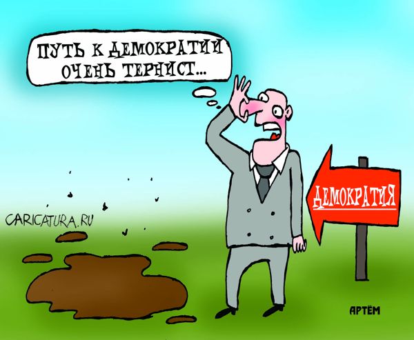 Карикатура "Демократия", Артём Бушуев