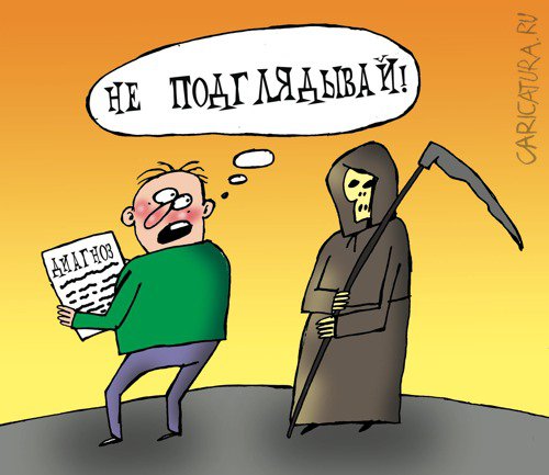 Карикатура "Диагноз", Артём Бушуев