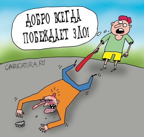Карикатура "Добро побеждает", Артём Бушуев