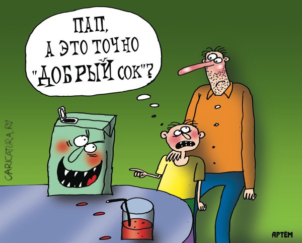 Карикатура "Добрый сок", Артём Бушуев