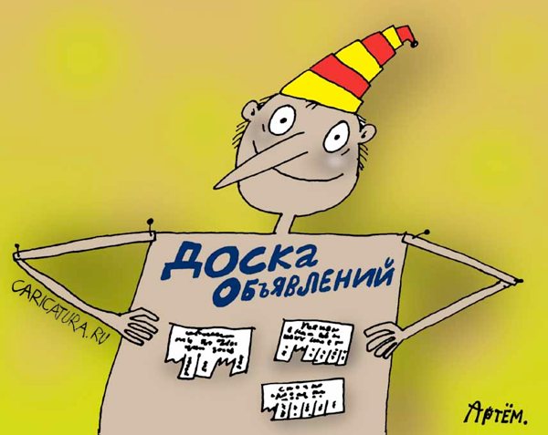 Карикатура "Доска объявлений", Артём Бушуев