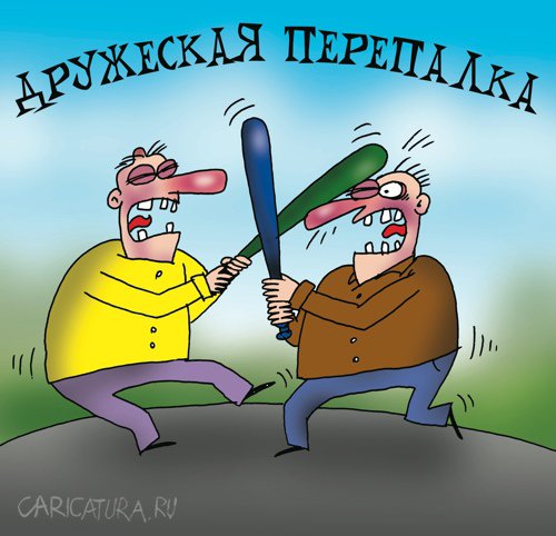 Карикатура "Дружеская перепалка", Артём Бушуев